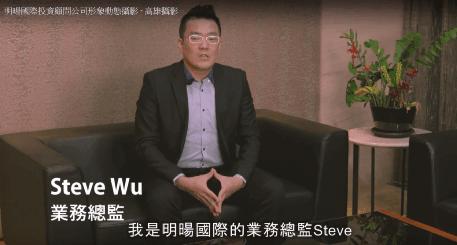 明暘國際投資顧問公司形象影片製作