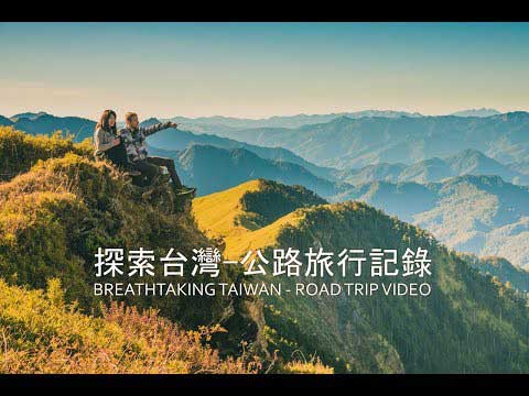 【台灣空拍】探索台灣-公路旅行記錄 - Breathtaking Taiwan - Road Trip Video - Travel Drone Video