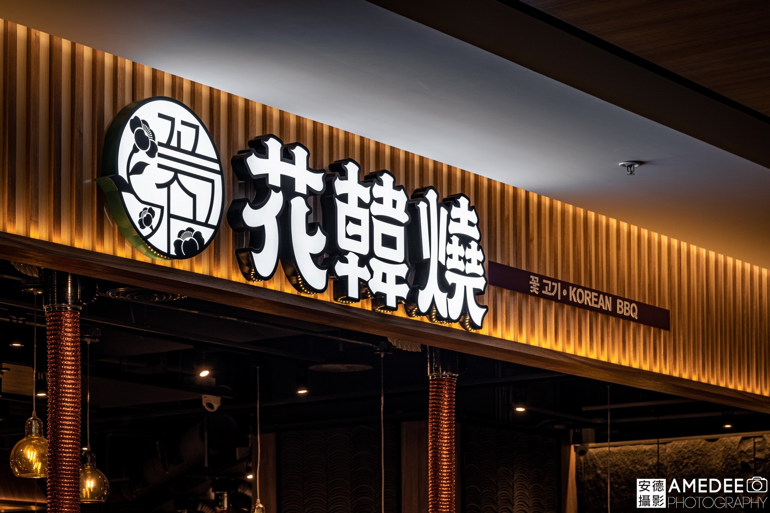 花韓燒餐廳店面商業空間攝影