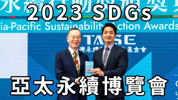 亞太永續博覽會在台北世貿活動記錄