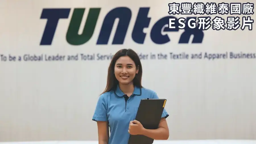 東豐ESG 形象影片-公司簡介