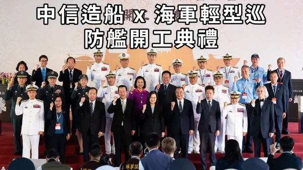 中信造船X海軍輕型巡防艦開工典禮活動記錄