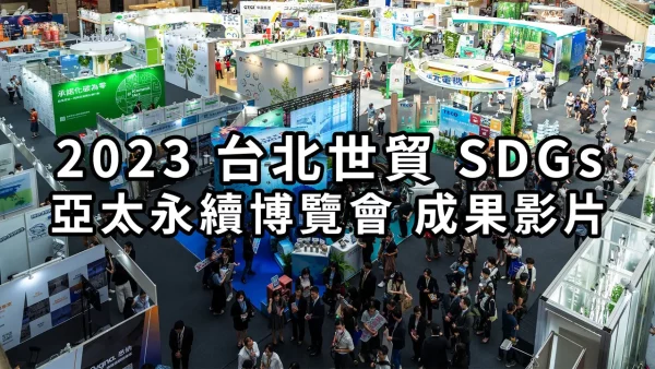 台北世貿亞太永續博覽會成果影片