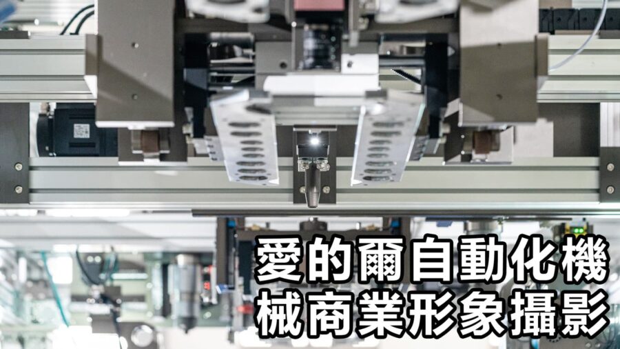 愛的爾自動化機械生產線攝影影片製作
