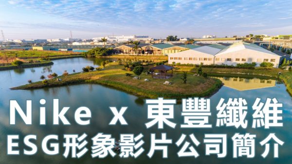 Nike-X-東豐纖維ESG企業影片