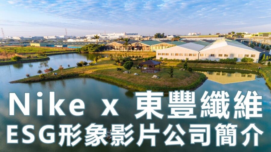 Nike-X-東豐纖維ESG企業形象影片製作