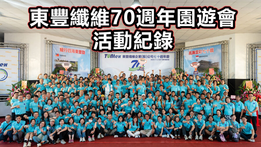 東豐纖維70週年園遊會員工大合照