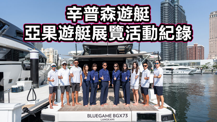 辛普森遊艇在亞果遊艇展覽，工作人員在遊艇上拍大合照