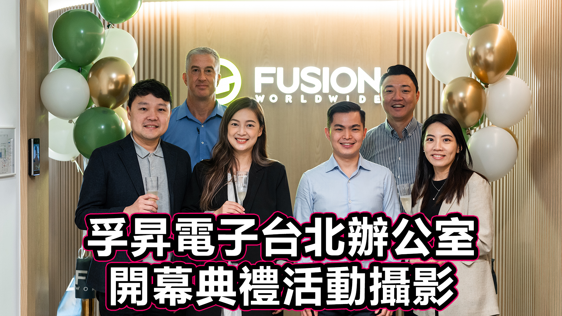 開幕典禮大家舉杯歡慶