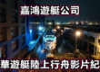 豪華遊艇從工廠運輸至港口的紀錄縮圖，嘉鴻「陸上行舟」影片製作