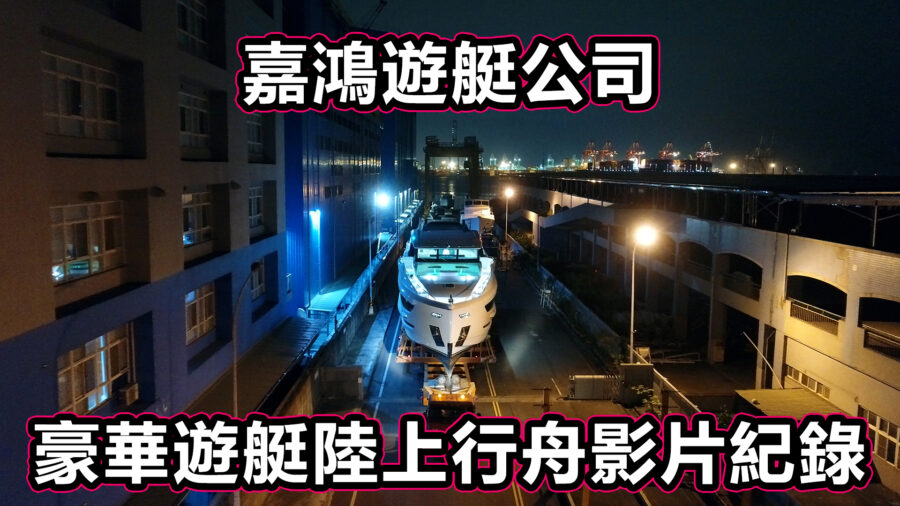 豪華遊艇從工廠運輸至港口的紀錄縮圖，嘉鴻「陸上行舟」影片製作