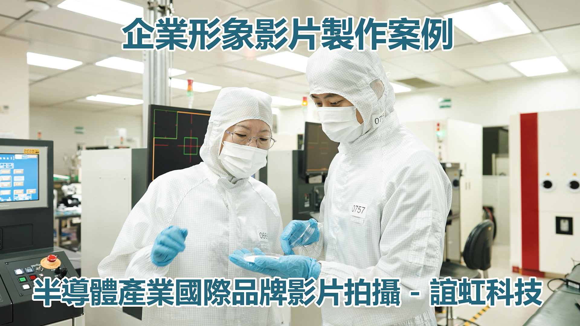 半導體企業形象影片製作案例｜誼虹科技光纖通訊國際品牌影片｜台灣工廠拍攝