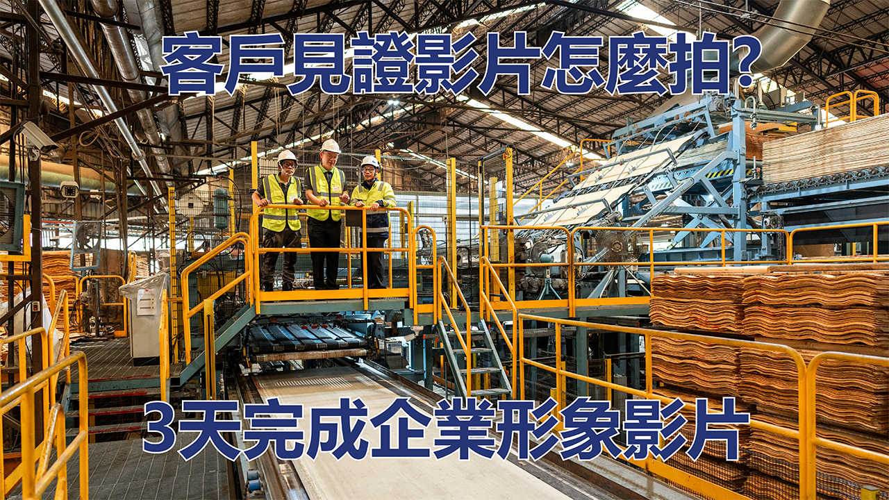 企業影片案例-raute-工廠拍攝.jpg 工廠攝影現場|企業形象影片製作案例
