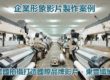 東豐纖維企業形象影片縮圖|全球工廠與製造畫面整合案例