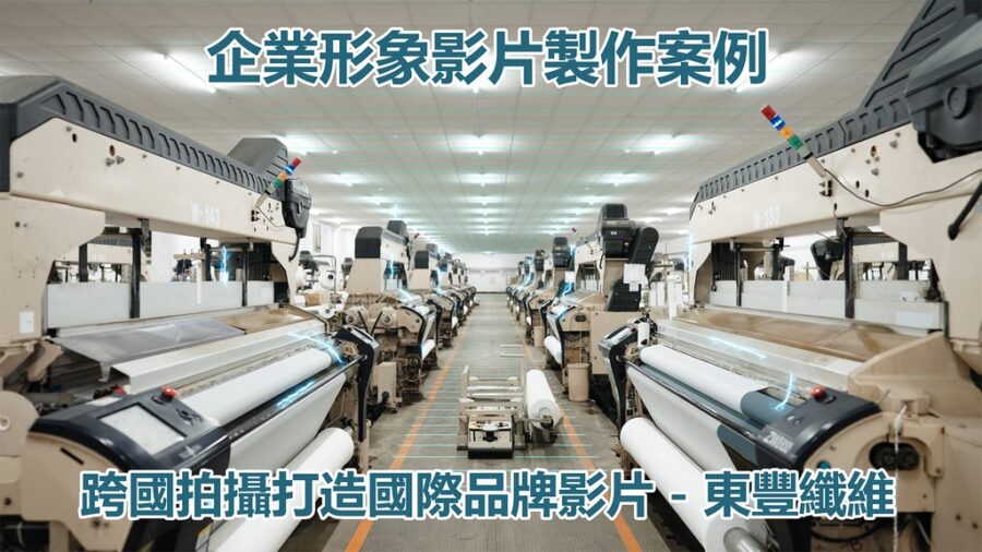 東豐纖維企業形象影片縮圖｜全球工廠與製造畫面整合案例