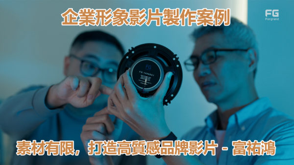 富祐鴻企業形象影片縮圖｜素材有限情況下打造高質感品牌影片案例