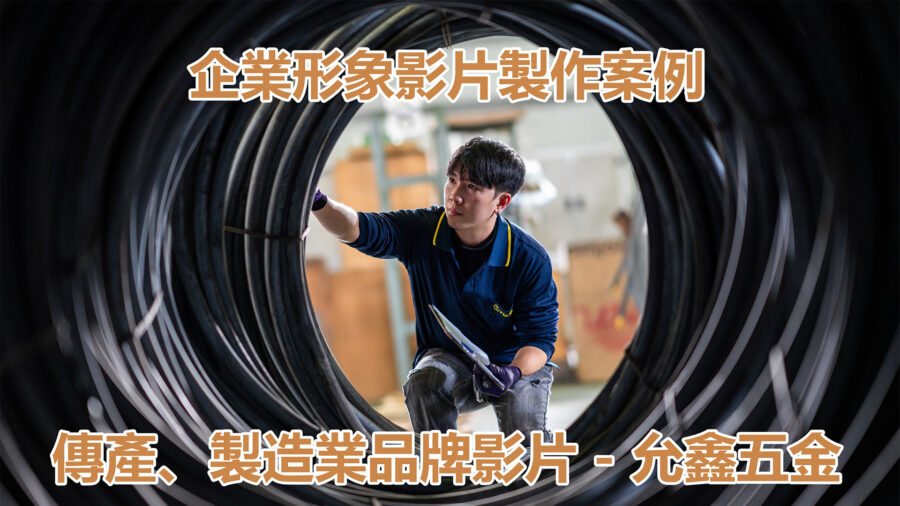允鑫五金工業企業形象影片製作案例縮圖，封面標示傳產與製造業品牌影片拍攝