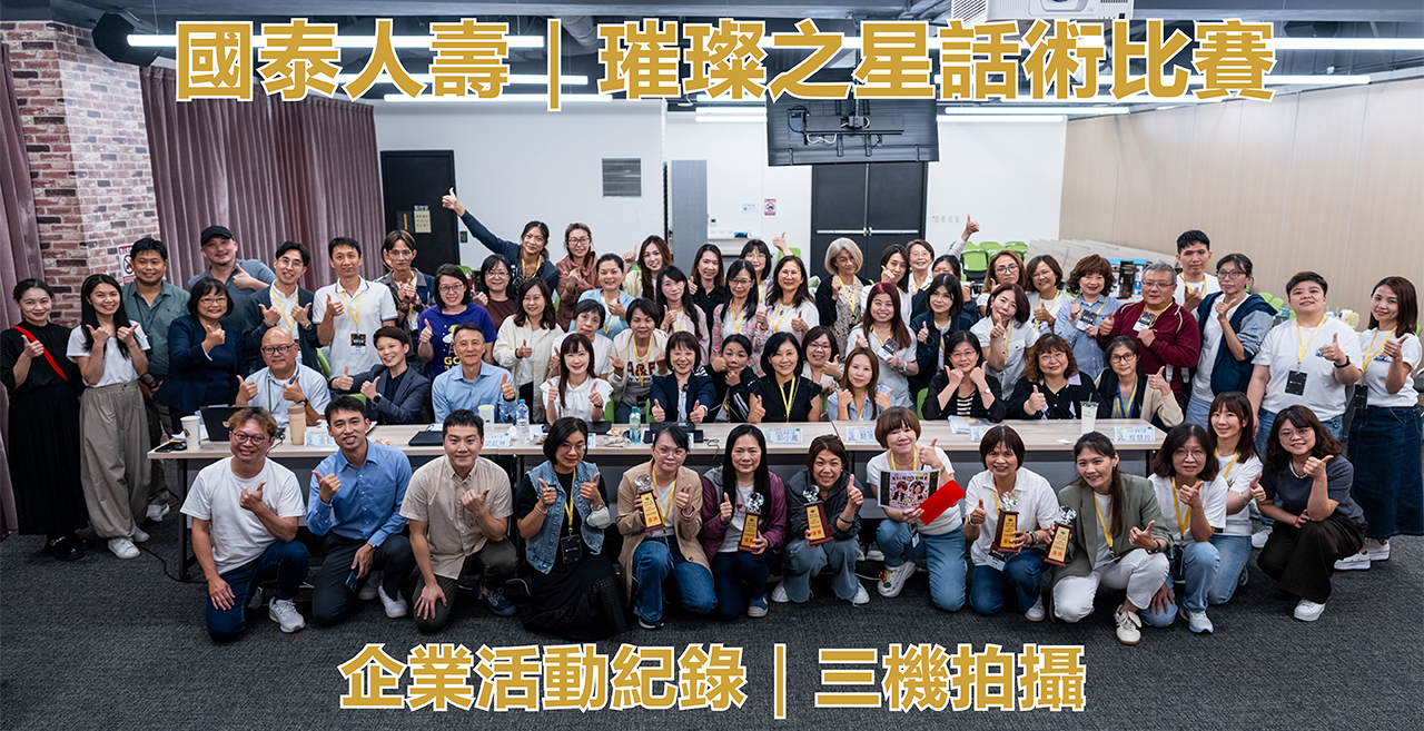 國泰人壽璀璨之星話術比賽|企業活動錄影與三機拍攝 國泰人壽璀璨之星話術比賽活動紀錄影片縮圖,呈現企業內部銷售技巧競賽現場與參賽者