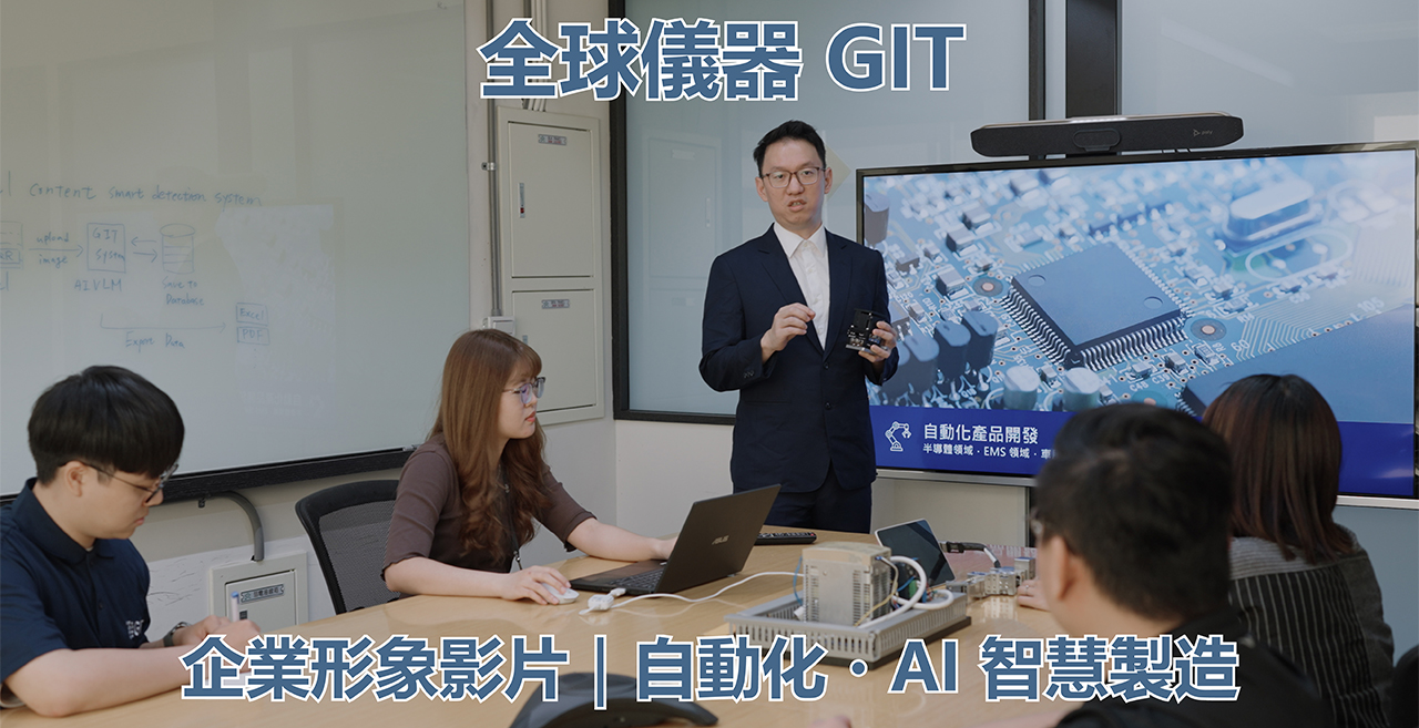 全球儀器 GIT|科技企業形象影片製作與自動化技術拍攝 全球儀器 GIT 企業形象影片拍攝,團隊於會議室展示半導體電路與自動化技術應用