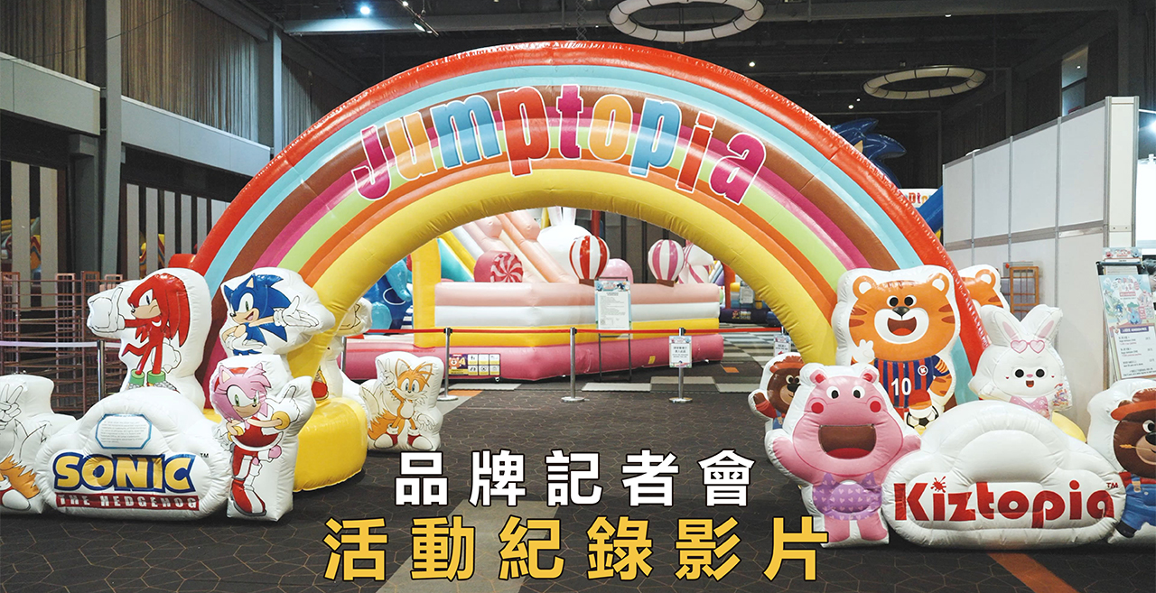 Jumptopia × Sonic 高雄品牌記者會|活動紀錄影片 Jumptopia 音速小子 Sonic 高雄聯名活動入口彩虹充氣拱門及角色布置,搭配品牌記者會與活動紀錄影片標題
