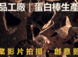 食品工廠蛋白棒生產線宣傳影片縮圖,以飛散的巧克力塊為背景,搭配商業影片拍攝與創意剪輯標題