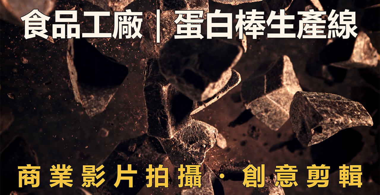 食品工廠蛋白棒生產線|商業影片拍攝與創意剪輯-bar-factory-commercial-video-amedee 食品工廠蛋白棒生產線宣傳影片縮圖,以飛散的巧克力塊為背景,搭配商業影片拍攝與創意剪輯標題