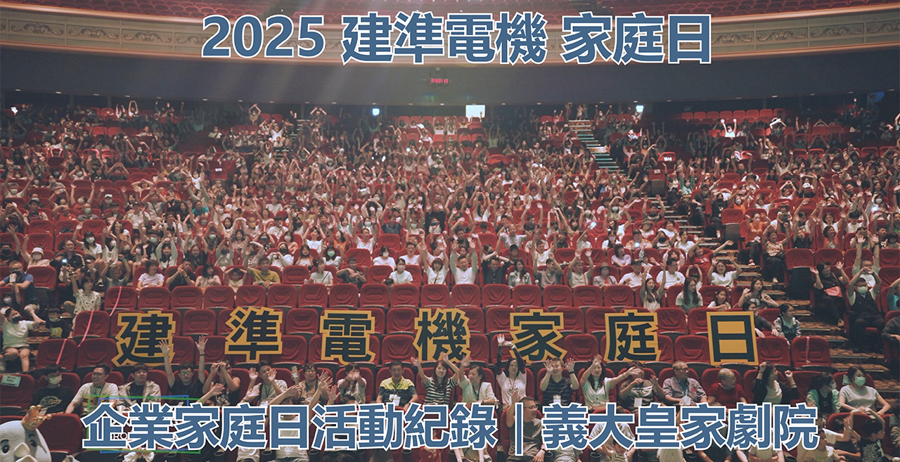 建準電機 SUNON 2025 家庭日|企業活動錄影與三機位拍攝 建準電機 SUNON 2025 家庭日活動紀錄,高雄義大皇家劇院舞台與觀眾席全景