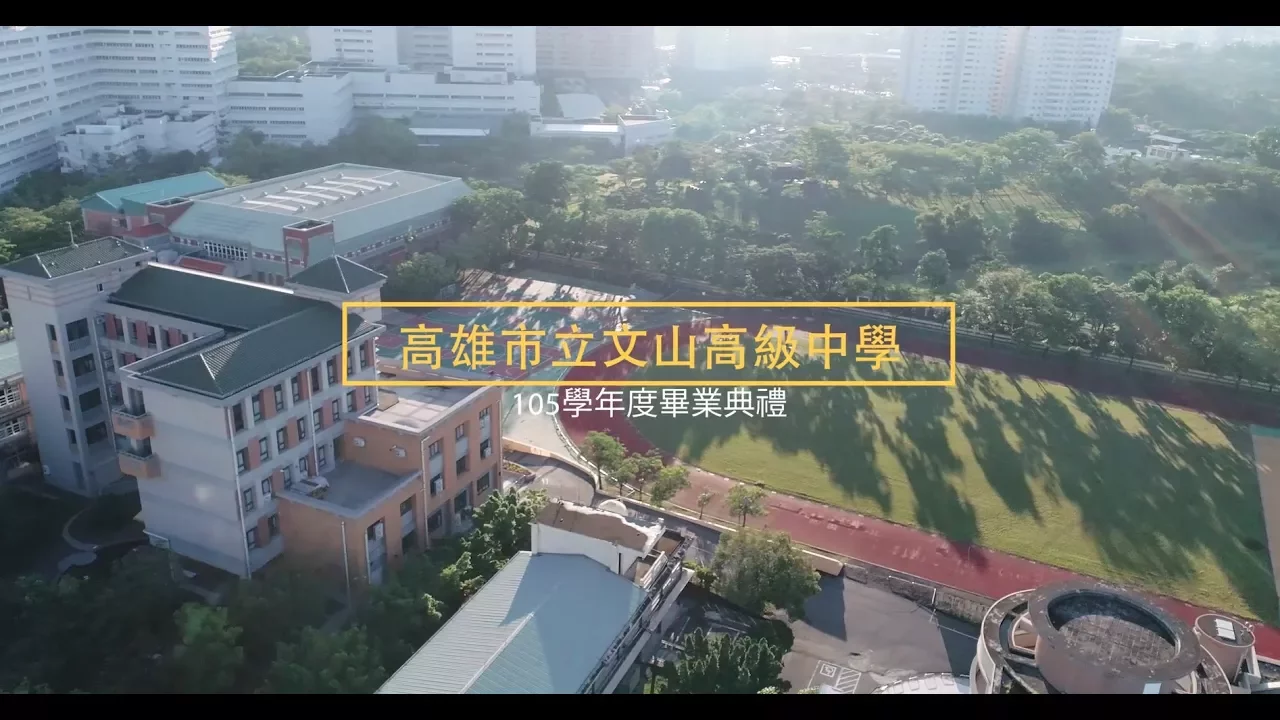 文山高中畢業典禮影片封面・精選照片 01 文山高中畢業典禮影片封面實際拍攝照片