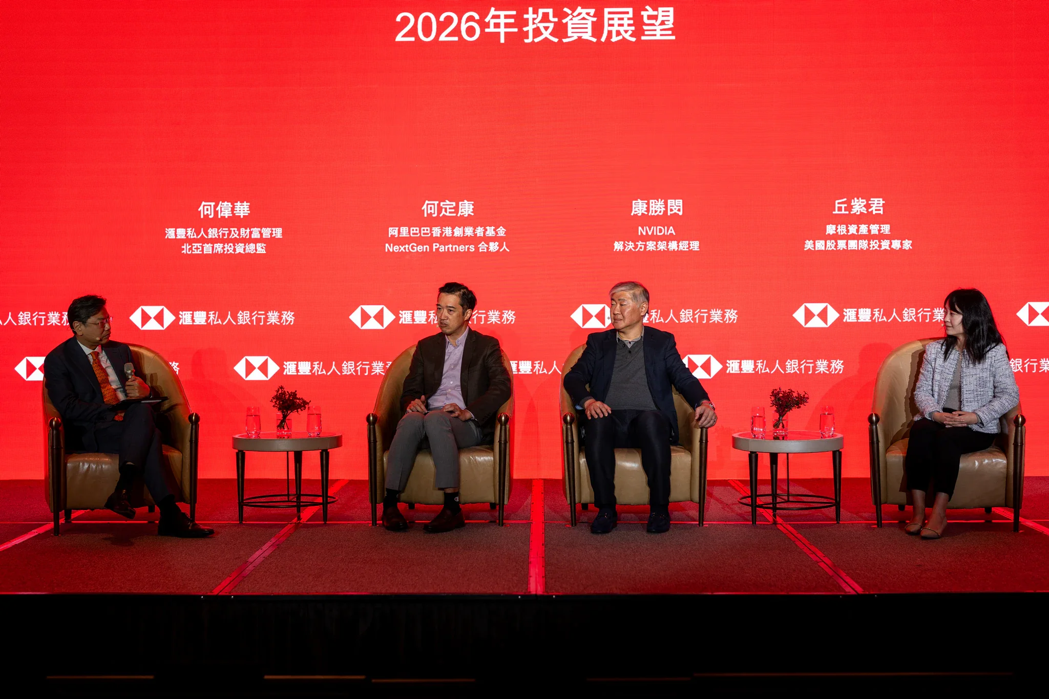 滙豐銀行投資展望|完整座談舞台 滙豐 2026 投資展望座談會正面全景,四位與談者坐在紅色主視覺前