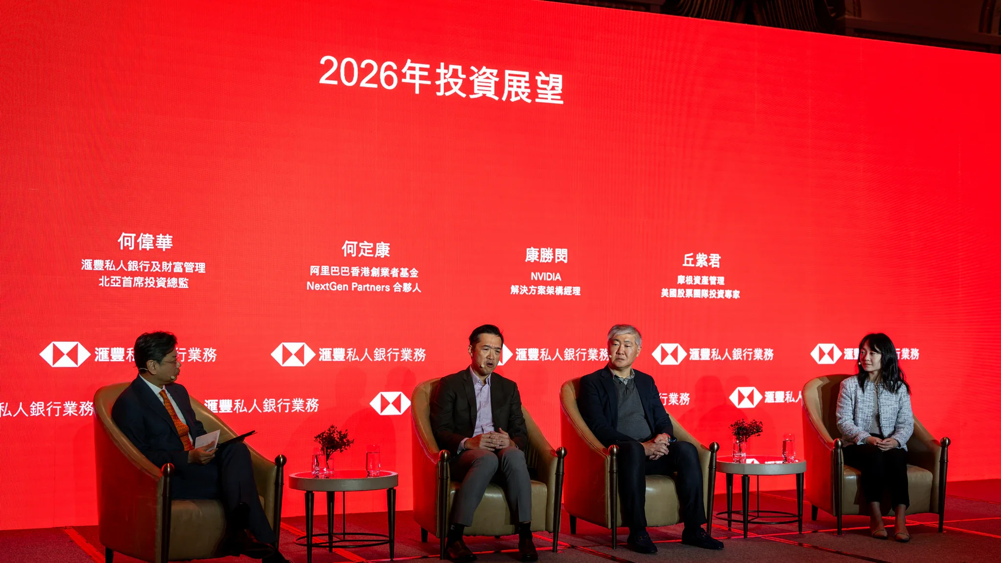 滙豐銀行 2026 投資展望|論壇座談舞台 滙豐銀行 2026 投資展望舞台全景,四位座談者與紅色品牌背板同框